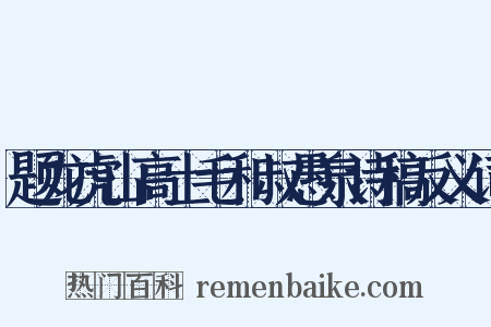 题龙虎山高士毛和叔愚泉诗稿反义词是什么意思的图片